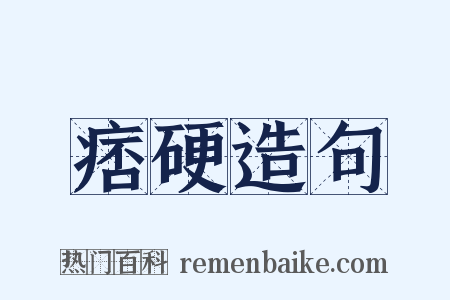 痞硬造句是什么意思的图片
